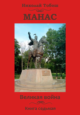 Николай Тобош, Манас. Великая война. Книга седьмая